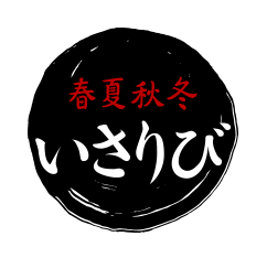 春夏秋冬　いさりび