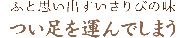 つい足を運んでしまう