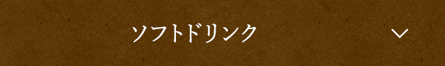 ソフトドリンク