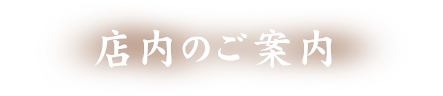 店内のご案内