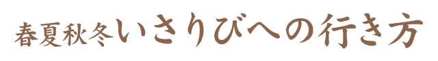 いさりびへの行き方